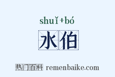 水伯是什么意思的图片